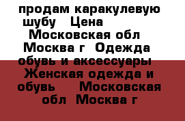 продам каракулевую шубу › Цена ­ 15 000 - Московская обл., Москва г. Одежда, обувь и аксессуары » Женская одежда и обувь   . Московская обл.,Москва г.